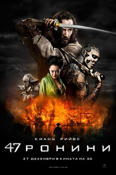 47 Ronin / 47 ронини (2013)