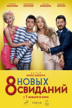 8 новых свиданий / 8 нови срещи (2015)