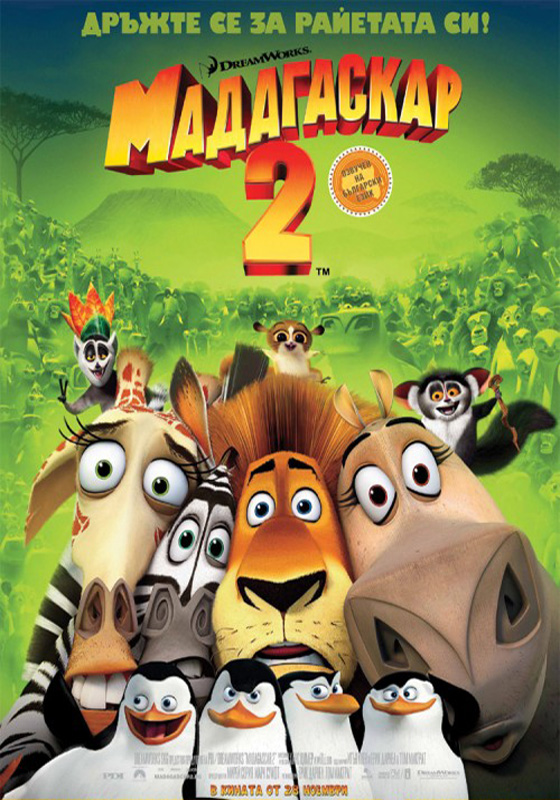 Madagascar: Escape 2 Africa / Мадагаскар 2 (2008)