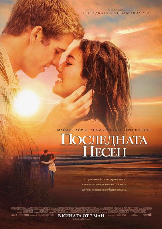 The Last Song / Последната песен (2010)