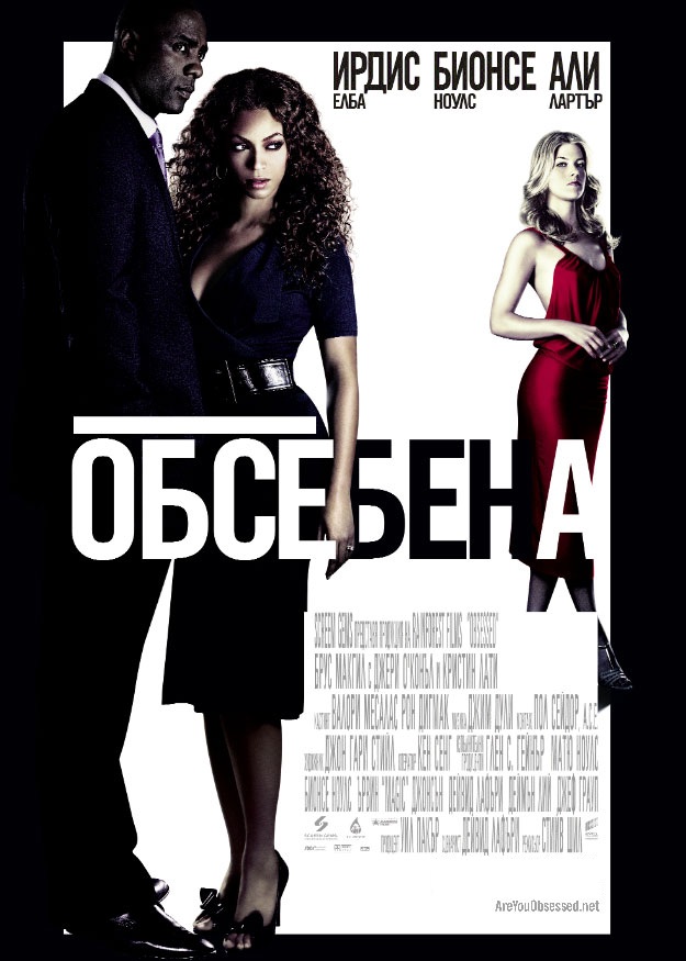 Obsessed / Обсебена (2009)