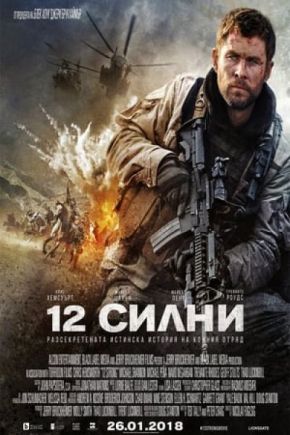 12 Strong / 12 силни (2018)
