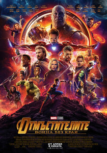 Avengers: Infinity War / Отмъстителите: Война без край (2018)