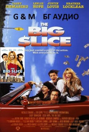 The Big Slice / Голямата плячка (1991)