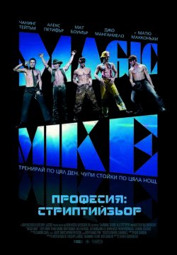 Magic Mike / Професия: Стриптийзьор (2012)