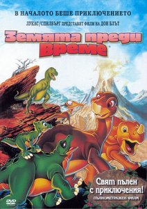 The Land Before Time / Земята преди време (1988)
