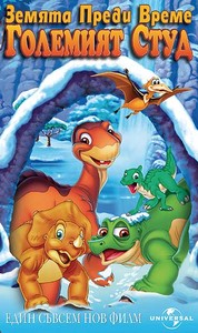 The Land Before Time VIII / Земята преди време 8 (2001)