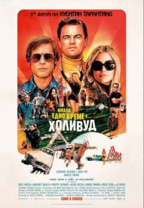 Once Upon a Time ... in Hollywood / Имало едно време в ... Холивуд (2019)
