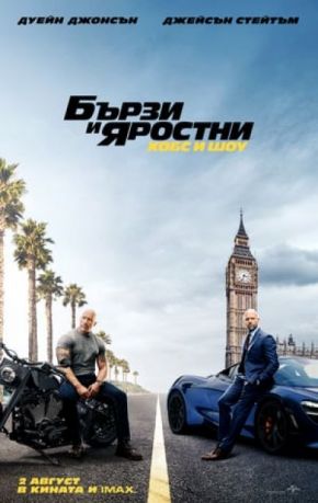 Fast & Furious Presents: Hobbs & Shaw / Бързи и яростни: Хобс и Шоу (2019)