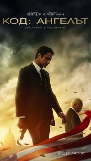 Angel Has Fallen / Код: Ангелът (2019)