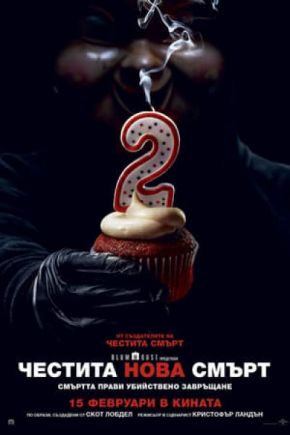 Happy Death Day 2U / Честита нова смърт (2019)