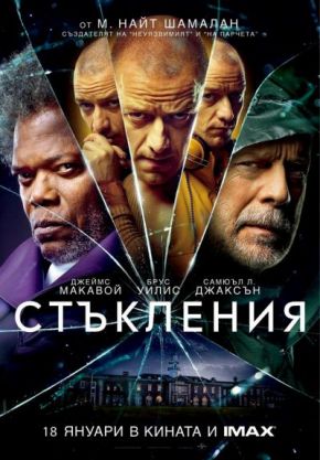 Glass / Стъкления (2019)