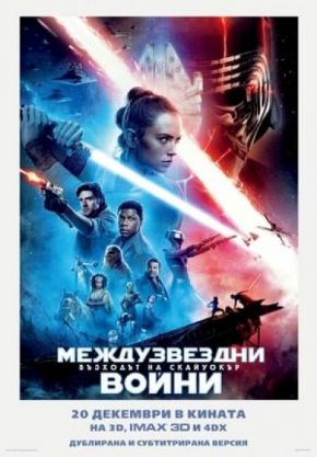 Star Wars: The Rise of Skywalker / Междузвездни войни: Възходът на Скайуокър (2019)