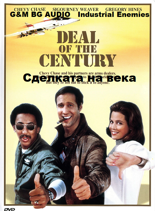 Deal of the Century / Сделката на века (1983)
