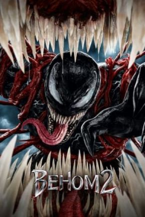Venom Let There Be Carnage / Венъм 2 Време е за Карнидж (2021)
