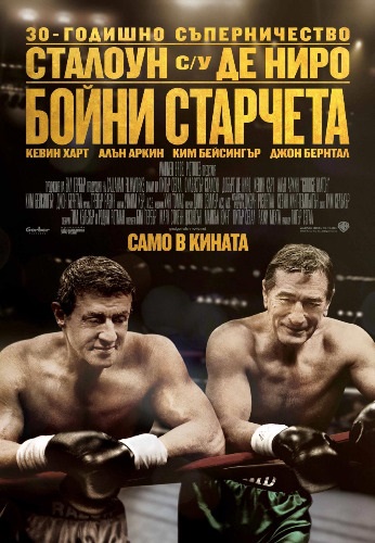 Grudge Match / Бойни старчета (2013)