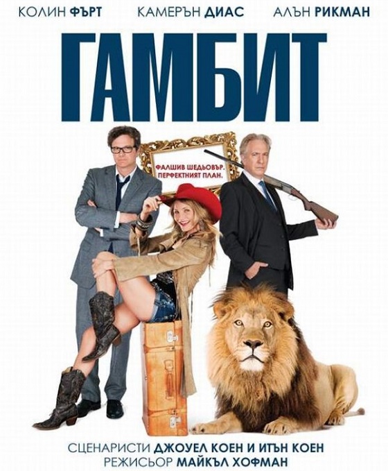 Gambit / Гамбит (2012)