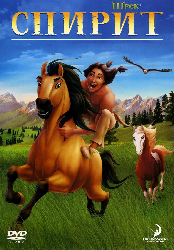 Spirit: Stallion of the Cimarron / Спирит (2002)