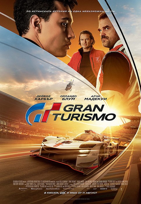 Gran Turismo / Гран Туризмо (2023)