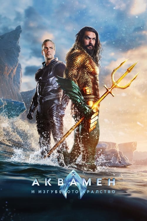 Aquaman and the Lost Kingdom / Аквамен и изгубеното кралство (2023)