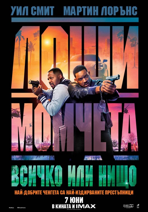 Bad Boys: Ride or Die / Лоши момчета: Всичко или нищо (2024)