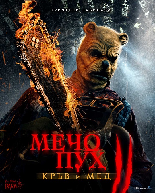 Winnie-the-Pooh Blood and Honey 2 / Мечо пух: Кръв и мед 2 (2024)