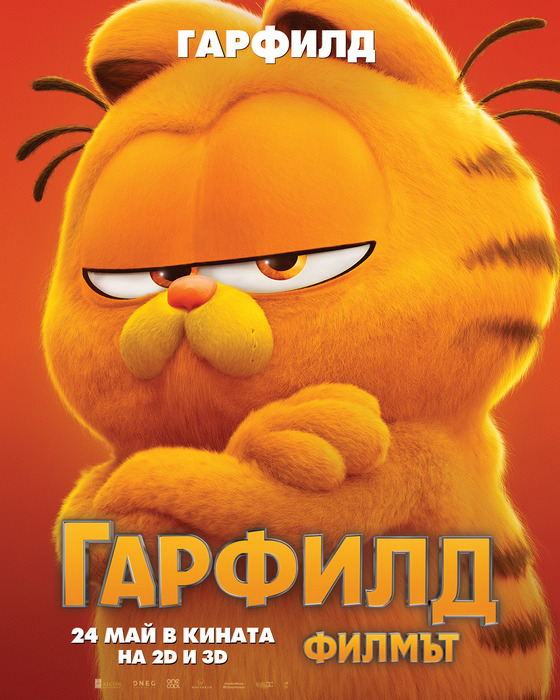 The Garfield Movie / Гарфилд: Филмът (2024)