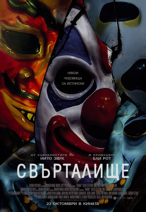 Haunt / Свърталище (2019)