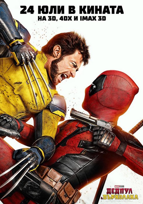 Deadpool & Wolverine / Дедпул и Върколака (2024)