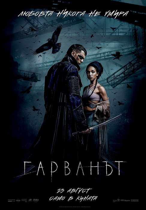 The Crow / Гарванът (2024)