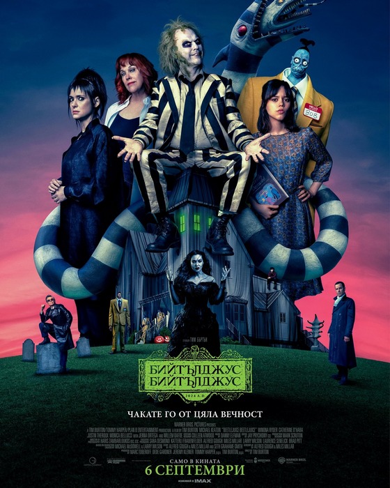 Beetlejuice Beetlejuice / Бийтълджус Бийтълджус (2024)