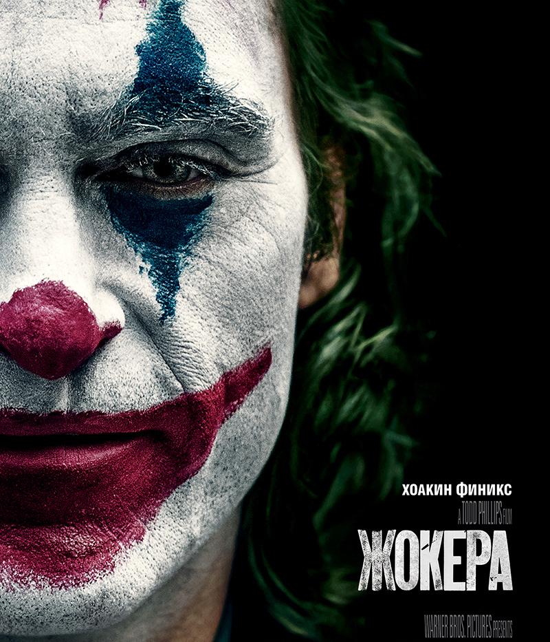 Joker / Жокера (2019)