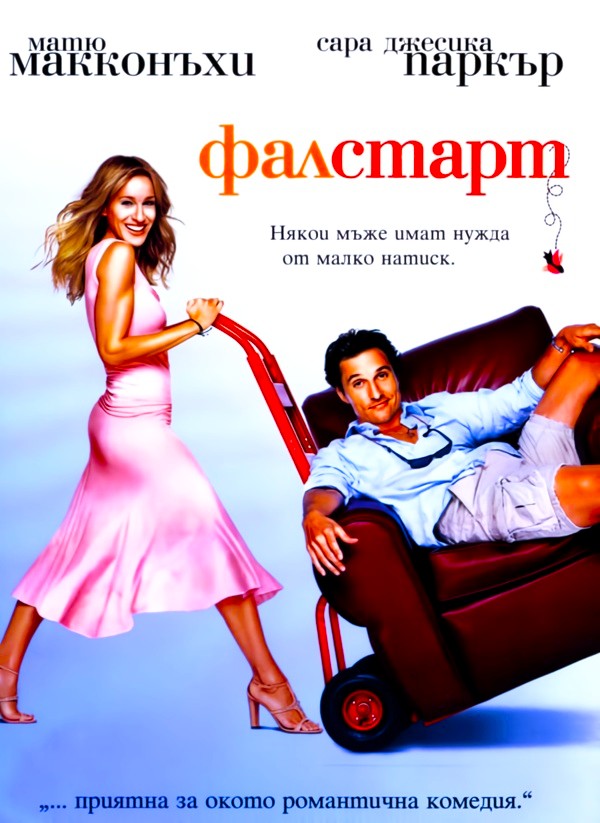 Failure to Launch / Фалстарт (2006)