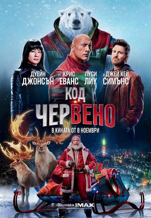 Red One / Код: Червено (2024)