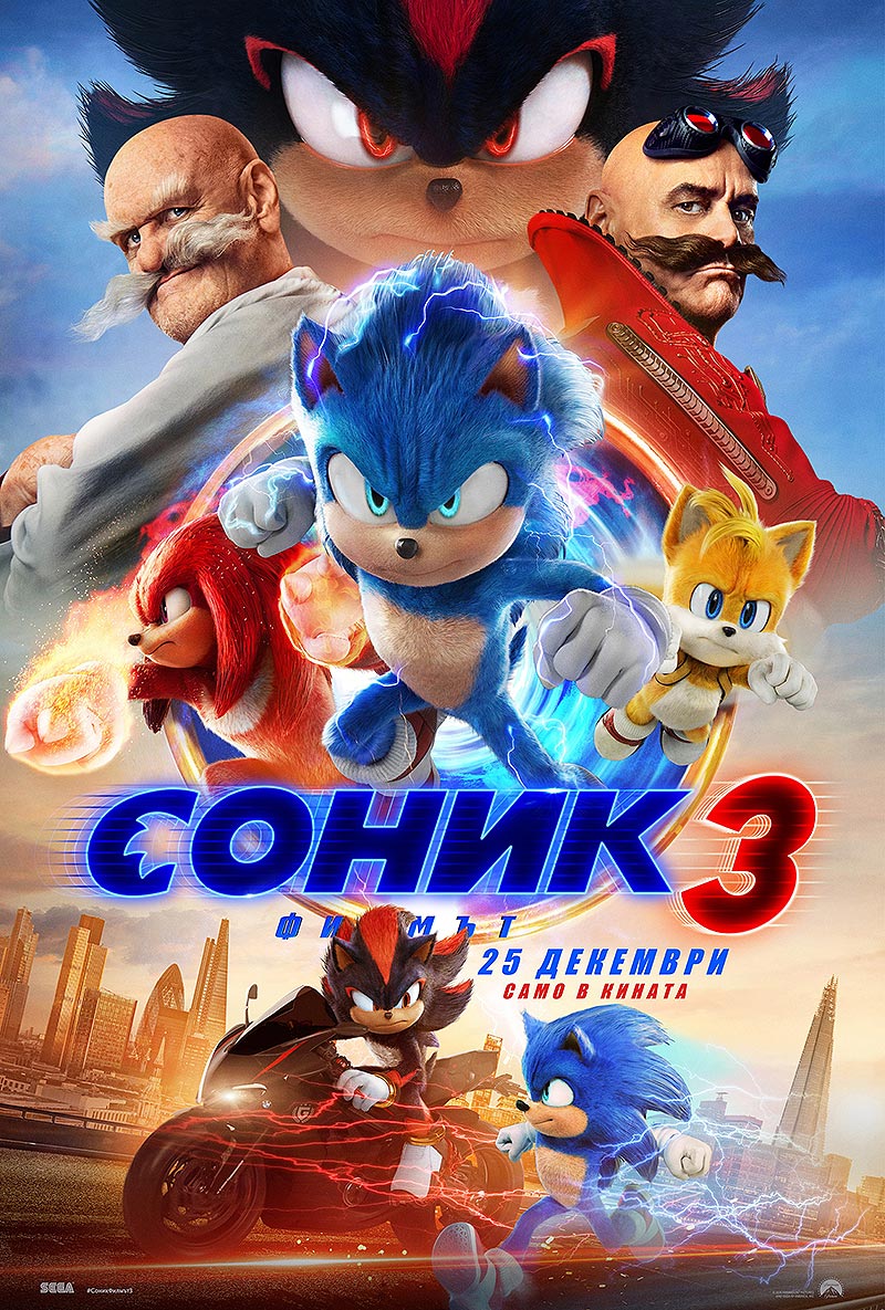 Sonic the Hedgehog 3 / Соник: Филмът 3 (2024)