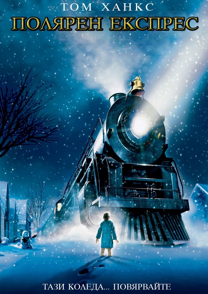 The Polar Express / Полярен експрес (2004)