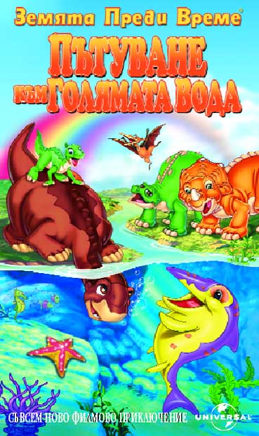 The Land Before Time IX / Земята преди време IX (2002)