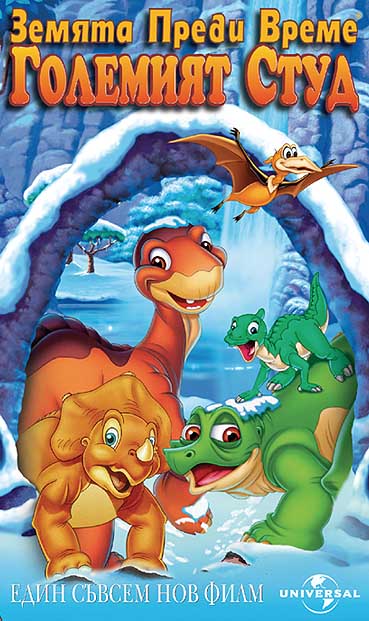 The Land Before Time VIII / Земята преди време VIII (2001)