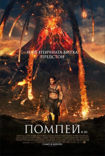 Pompeii / Помпей (2014) Бг Аудио