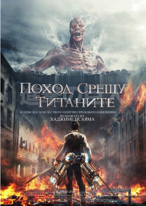 Attack on Titan / Поход срещу титаните (2015)