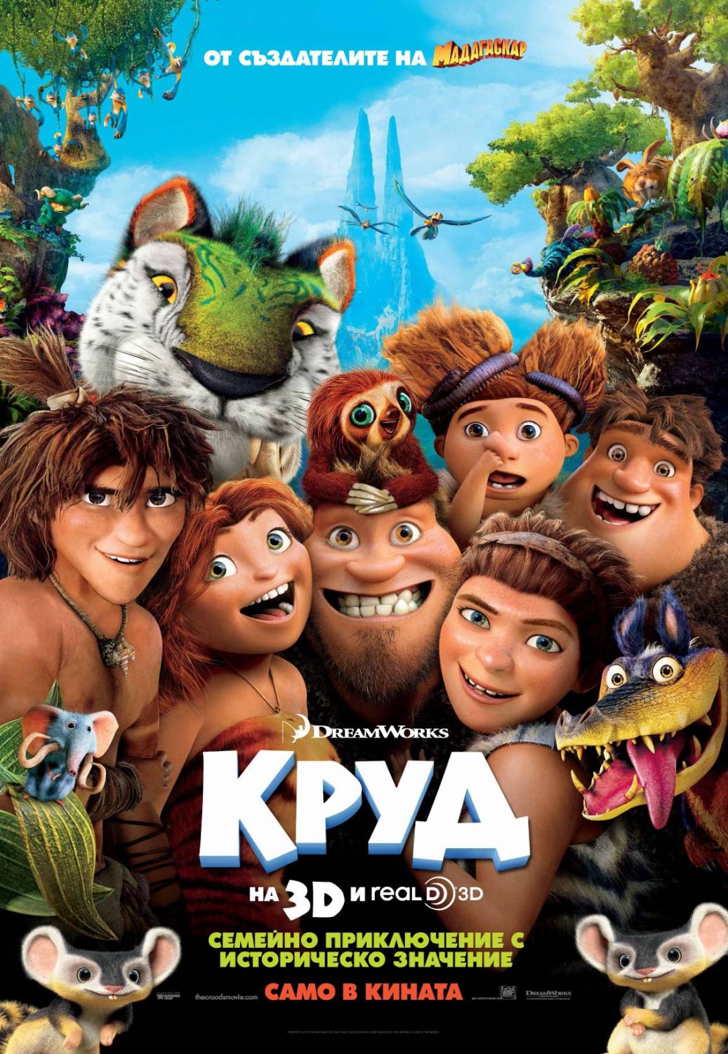 The Croods / Круд (2013)